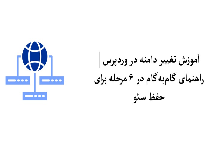 تغییر دامنه در وردپرس