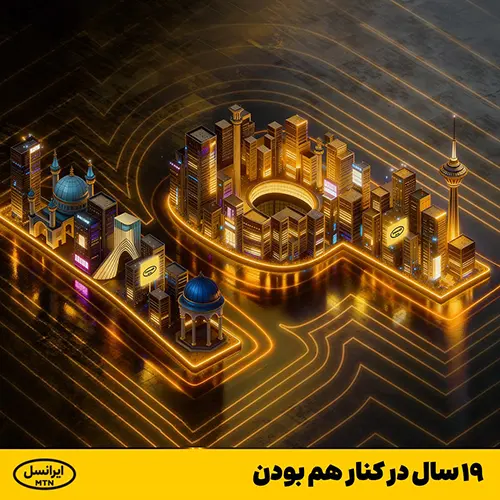 بسته تخفیفی ۱۹ سالگی ایرانسل