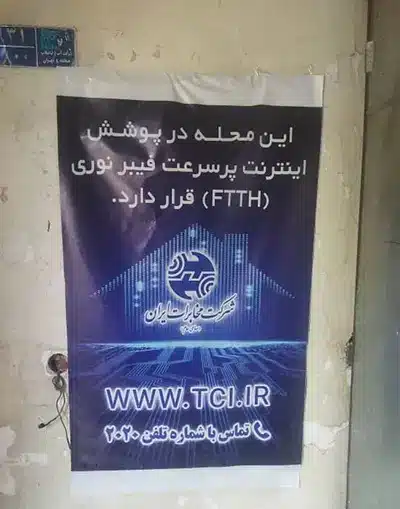 تبلیغات ثبت نام اینترنت فیبر نوری مخابرات