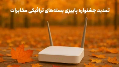 بستههای پاییزی مخابرات