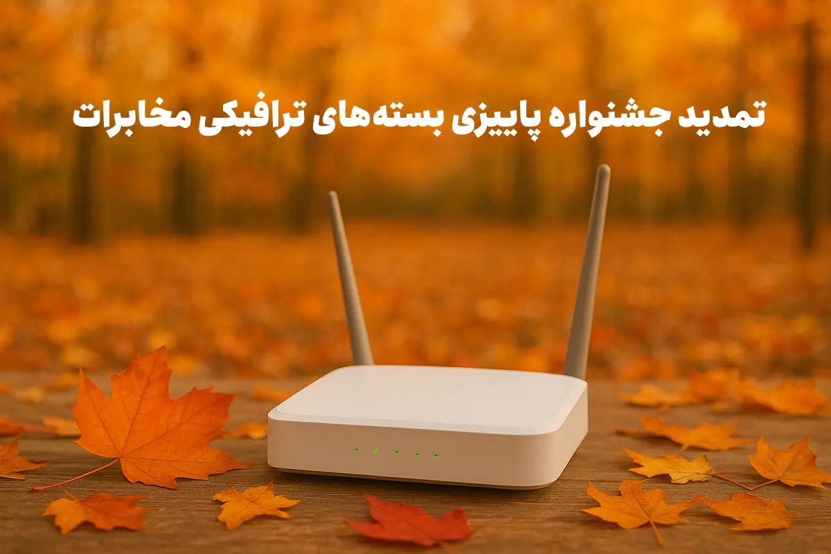 بستههای پاییزی مخابرات