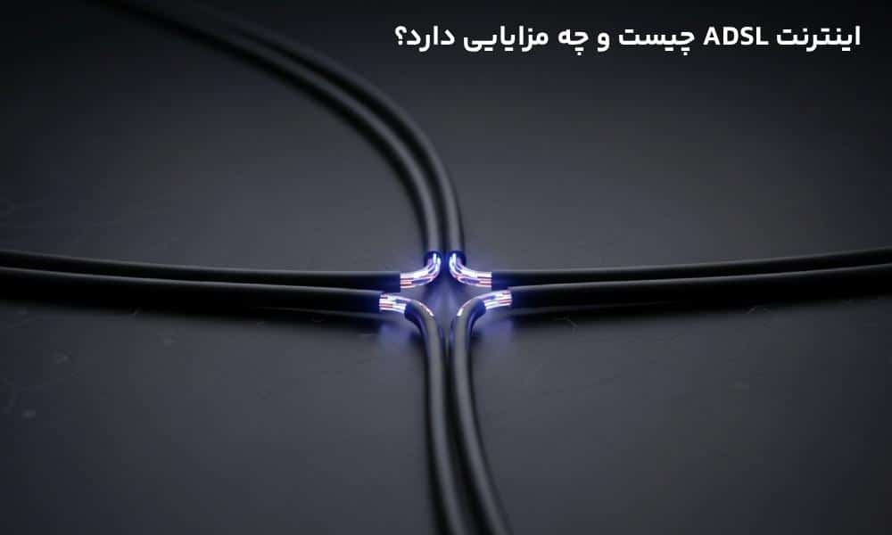 اینترنت ADSL چیست