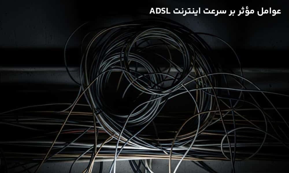 عوامل موثر بر سرعت اینترنت ADSL