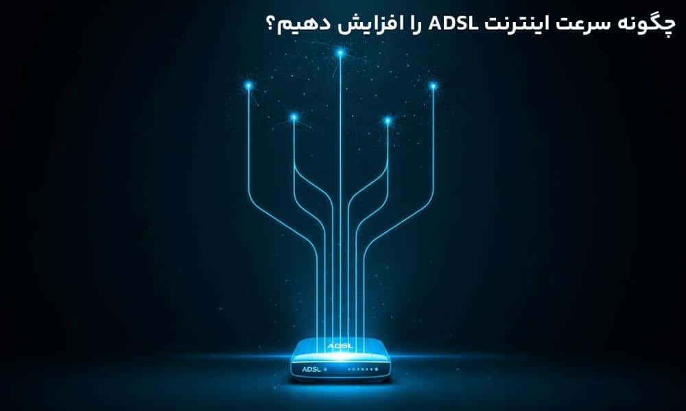 چگونه سرعت اینترنت ADSL را افزایش دهیم؟