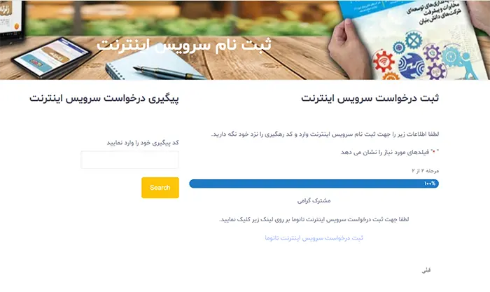 لینک ثبت نام اینترنت تانوما تهران