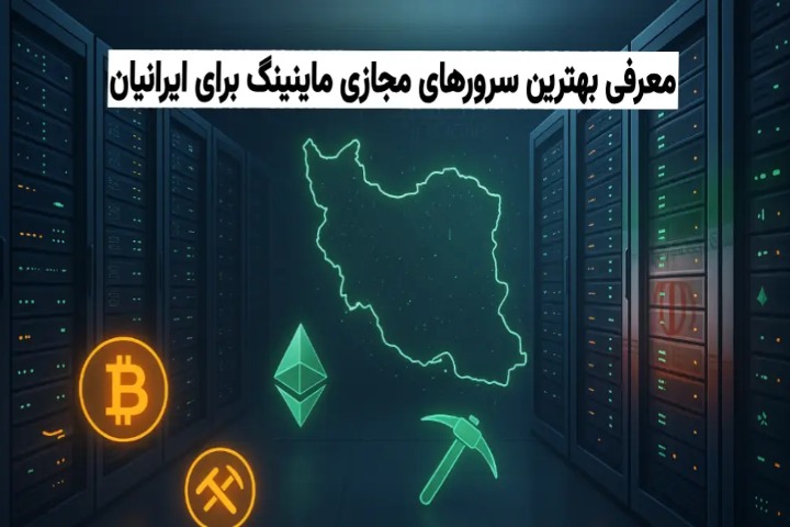 تصویری نمادین از استخراج ارزدیجیتال در ایران