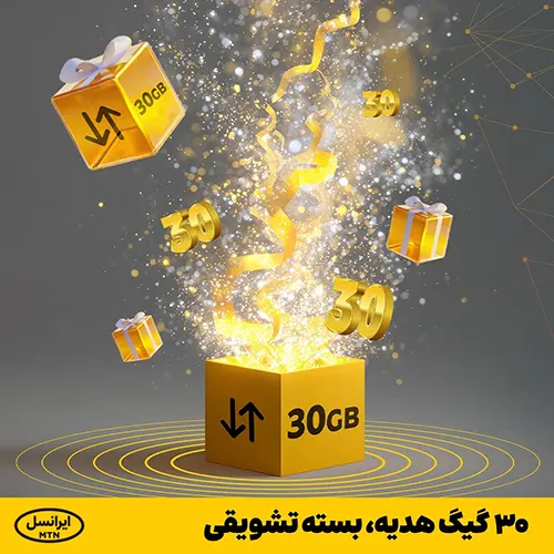 کد دستوری ۳۰ گیگابایت اینترنت هدیه ایرانسل