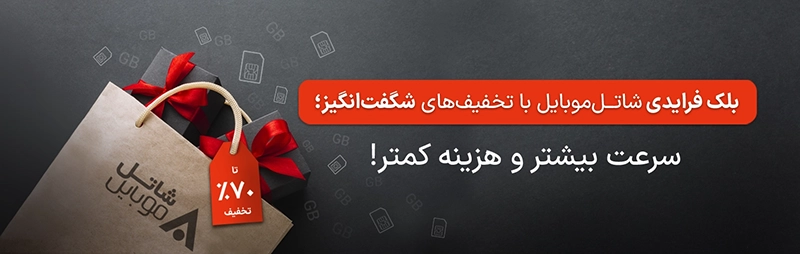 جمعه سیاه شاتل موبایل