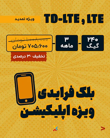 اینترنت TDLTE و LTE ویژه تمدید ۳ ماهه