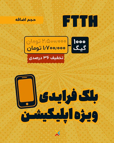 فیبرنوری FTTH پر سرعت ۱۰۰۰ گیگابایت