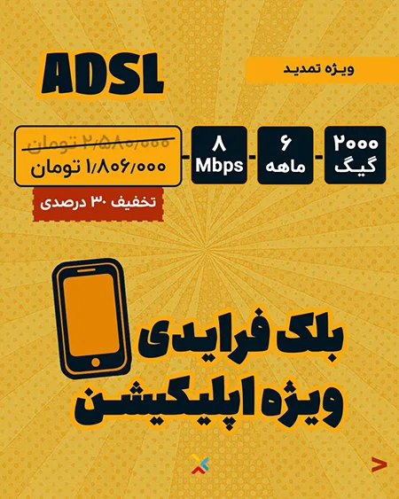 سرویس ویژه تمدید ADSL شش ماهه با سرعت ۸ مگابیت - حجم ۲۰۰۰ گیگابایت: