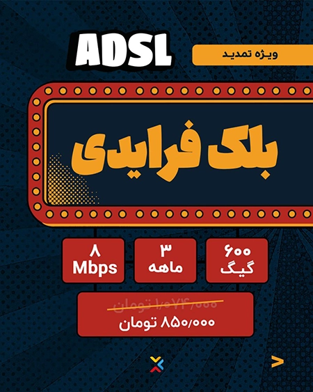 طرحهای ویژه تمدید سرویس ADSL بلک فرایدی