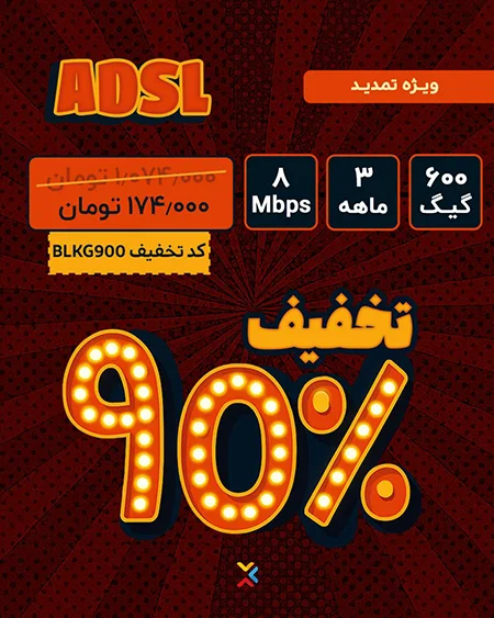 ۹۰ درصد تخفیف اینترنت ADSL