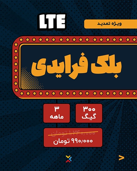 طرحهای ویژه تمدید اینترنت LTE بلک فرایدی