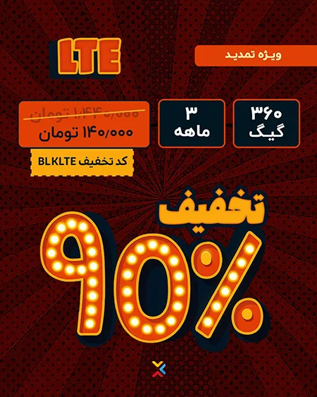 ۹۰ درصد تخفیف اینترنت LTE آسیاتک