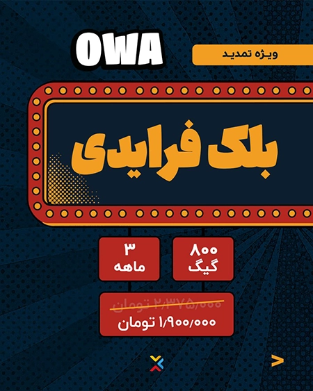طرح ویژه تمدید سرویس اینترنت اشتراکی OWA بلک فرایدی