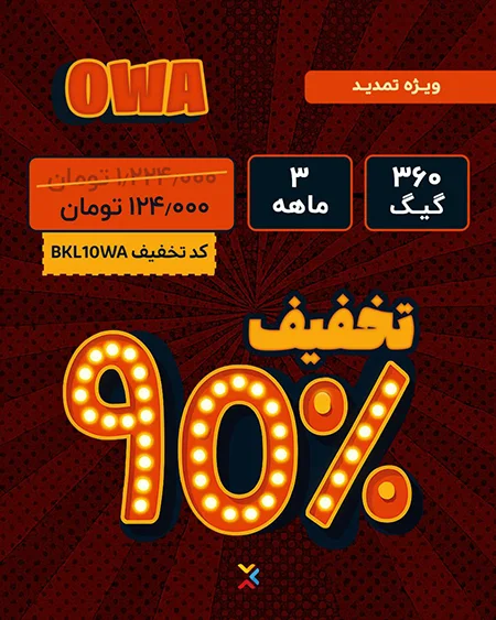 ۹۰ درصد تخفیف اینترنت سازمانی OWA