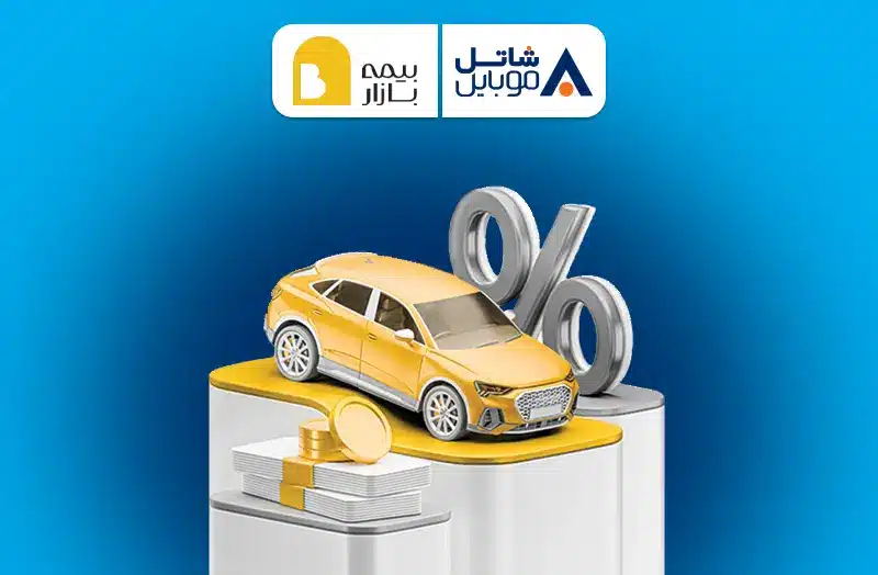 تخفیف بیمه بازار برای سیم کارت شاتل موبایل