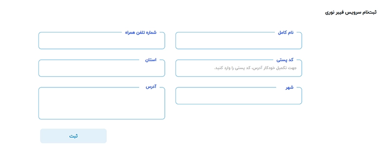 ثبت نام فیبر نوری آسیاتک