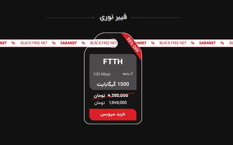 بلک فرایدی صبانت فیبر نوری