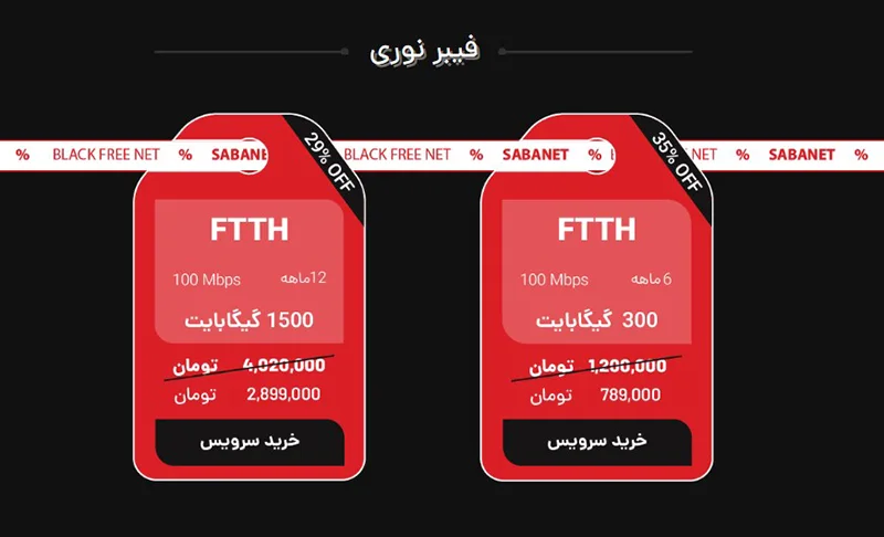 بلک فرایدی صبانت FTTH