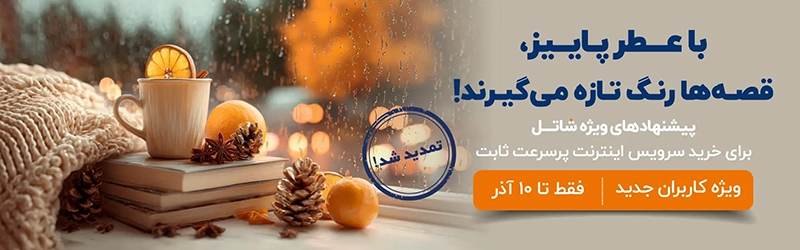 شاتل و تخفیف پاییزی اینترنت +ADSL2