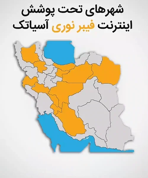 مناطق تحت پوشش فیبر نوری آسیاتک