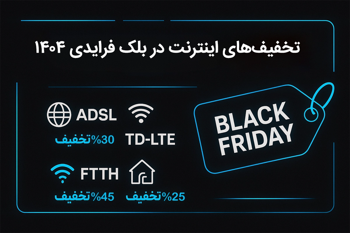 خرید اینترنت در بلک فرایدی ۱۴۰۴