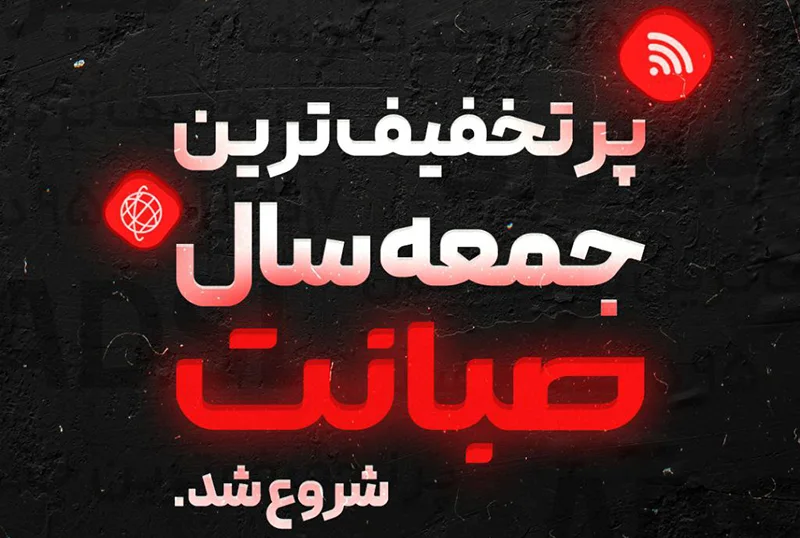 بلک فرایدی صبانت