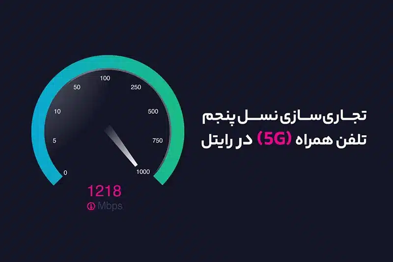 سرعت 5G رایتل