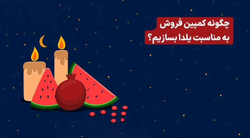 ایده های یلدایی برای فروش