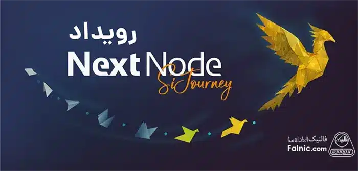 رویداد NextNode SiJourney فالنیک