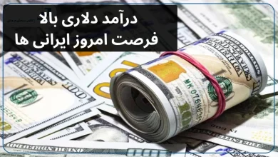 کسب درآمد دلاری بالا