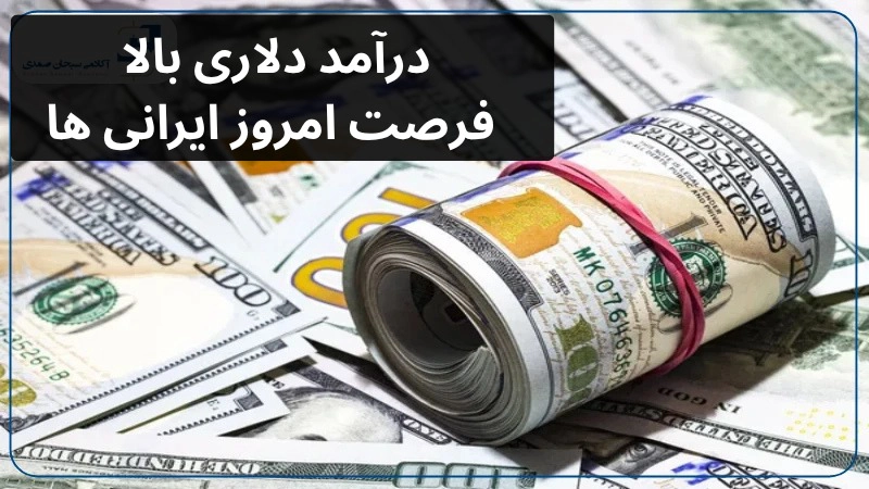 کسب درآمد دلاری بالا