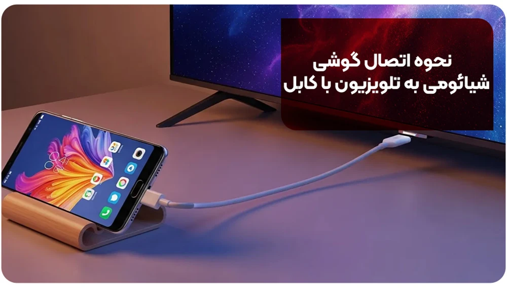 نحوه اتصال گوشی شیائومی به تلویزیون با کابل