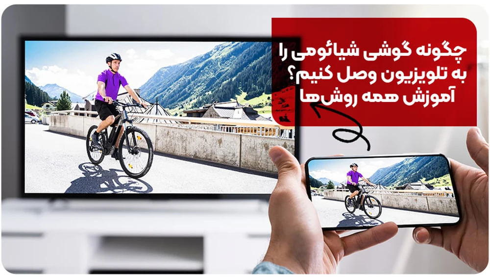 چگونه گوشی شیائومی را به تلویزیون وصل کنیم؟ آموزش همه روشها