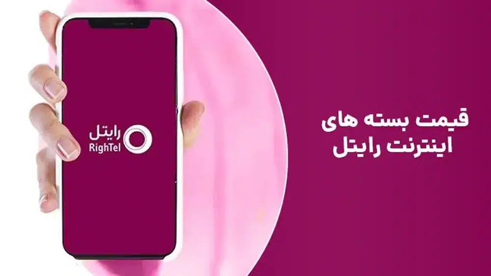 قیمت بسته های اینترنت رایتل