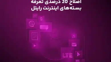افزایش قیمت اینترنت رایتل