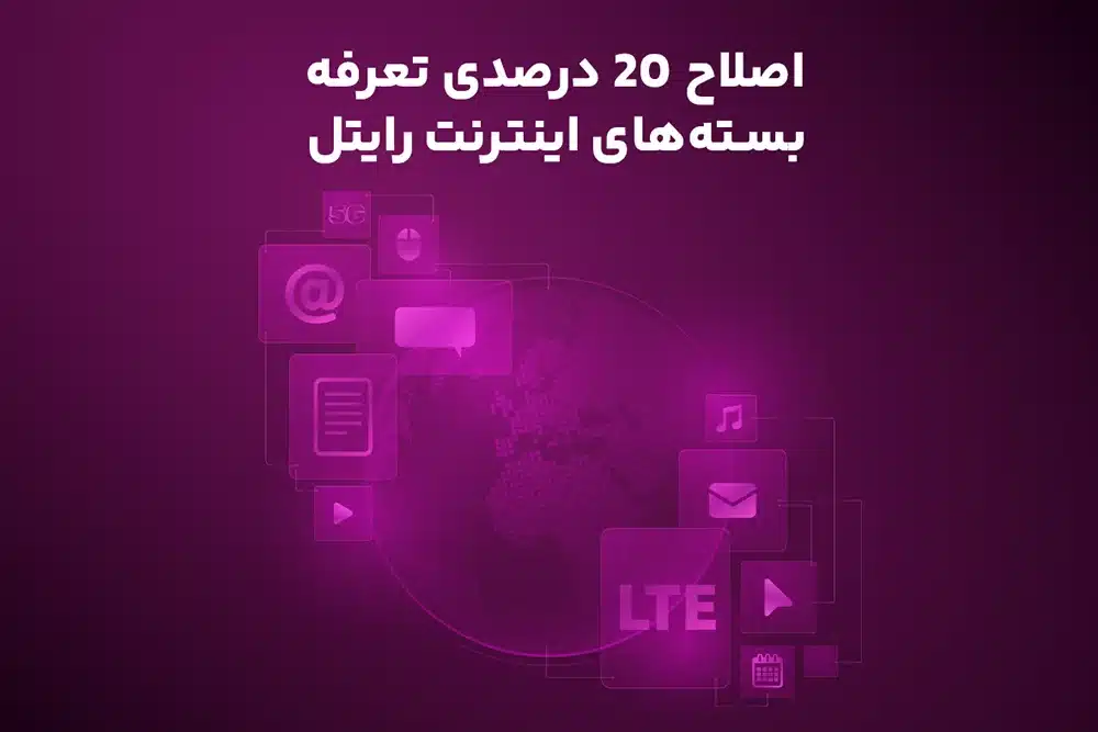 افزایش قیمت اینترنت رایتل