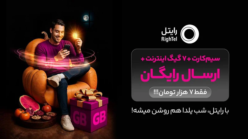 سیم کارت یلدای رایگان رایتل