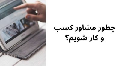 چطور مشاور کسب و کار شویم؟