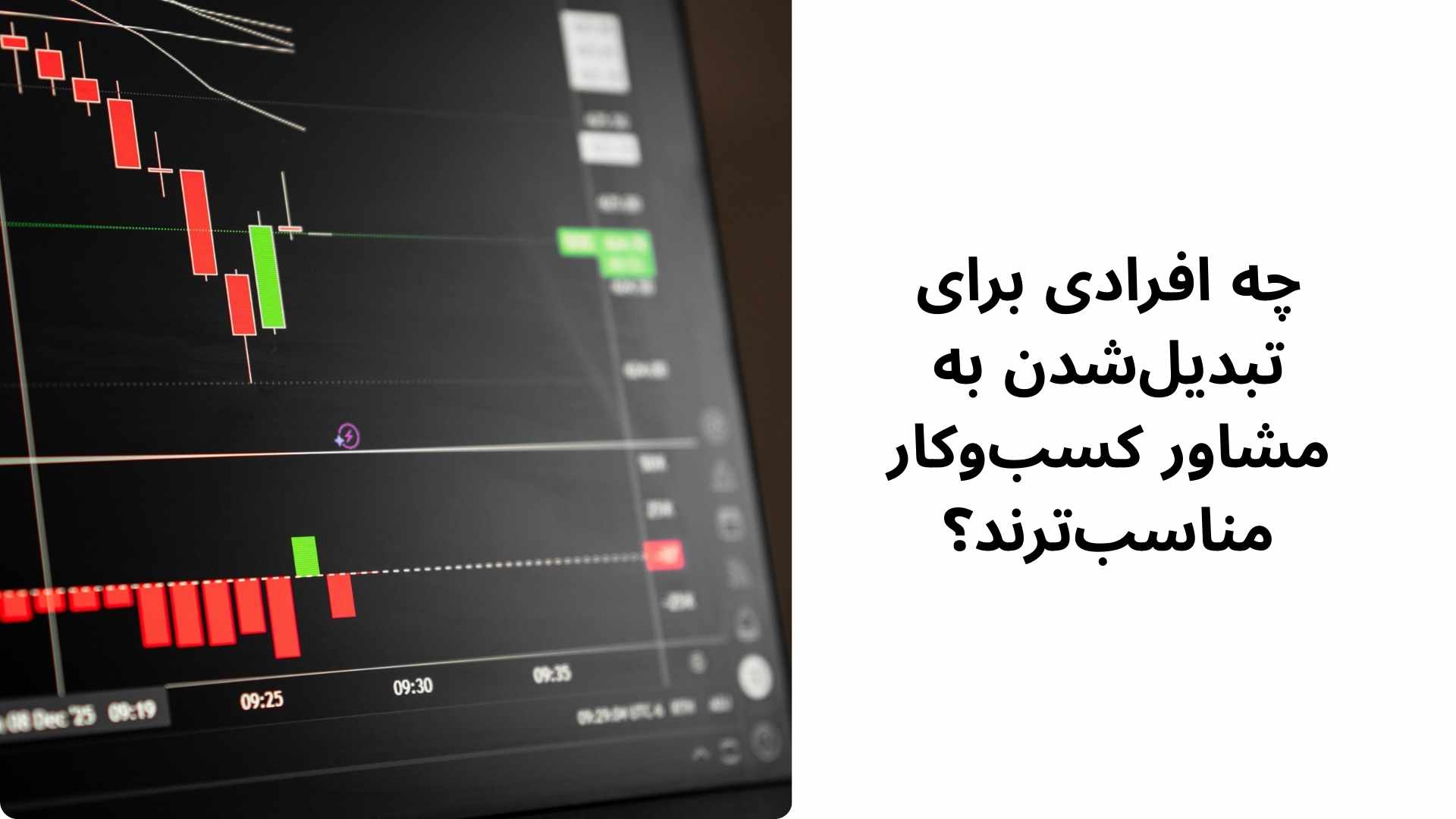 چه افرادی برای تبدیلشدن به مشاور کسبوکار مناسبترند؟