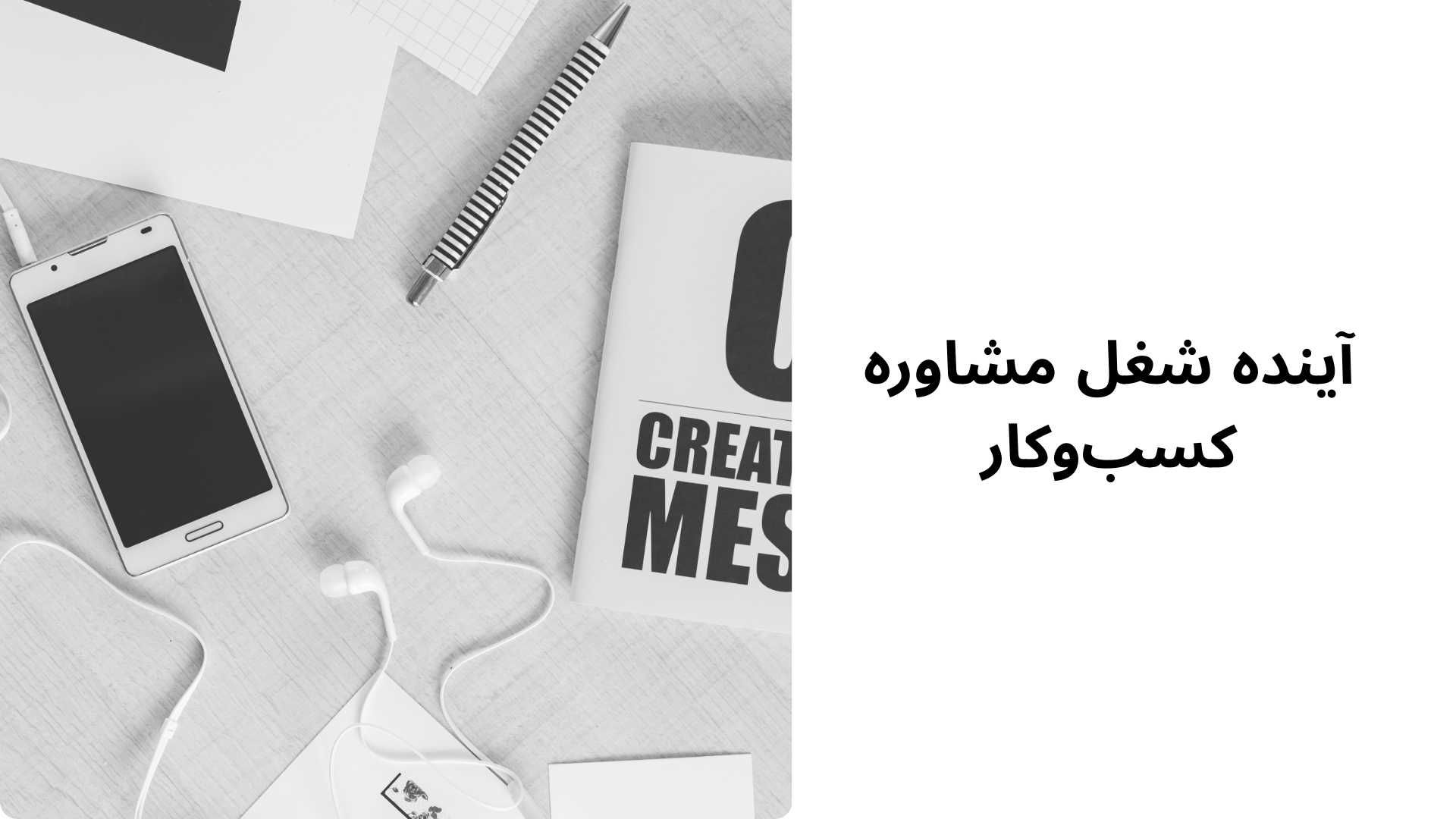 آینده شغل مشاوره کسبوکار