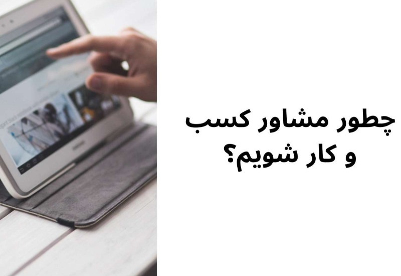 چطور مشاور کسب و کار شویم؟