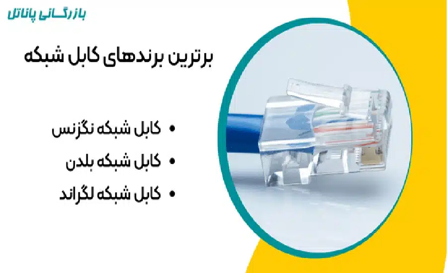 بهترین برندهای کابل شبکه