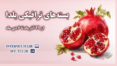 اینترنت مخابرات یلدا ۱۴۰۴