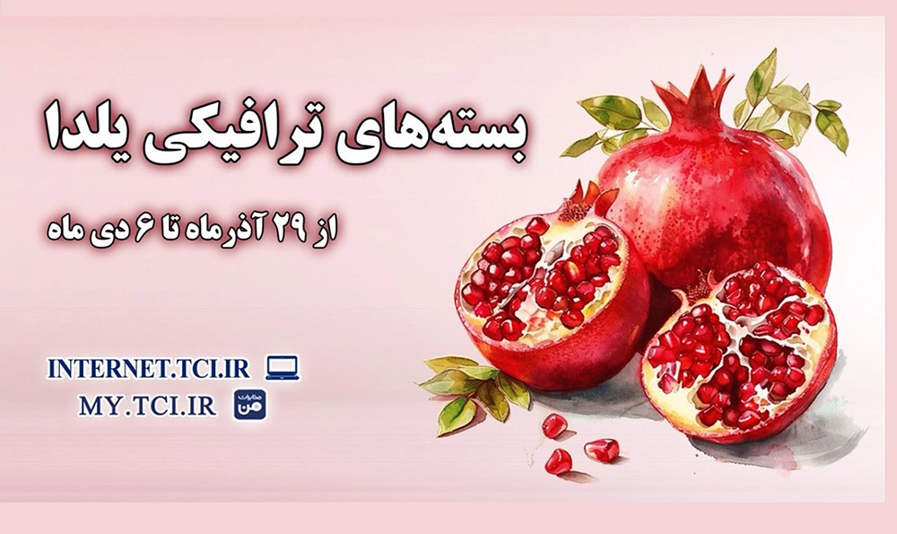 اینترنت مخابرات یلدا ۱۴۰۴