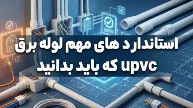 استاندارد های مهم لوله برق upvc که باید بدانید