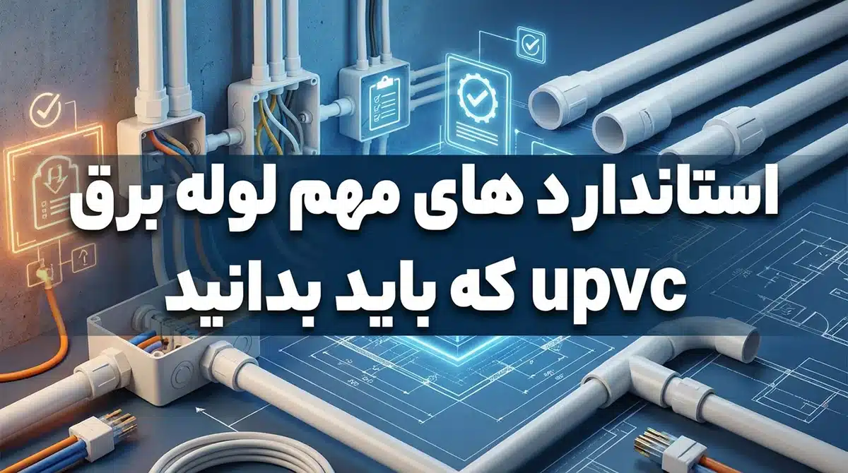 استاندارد های مهم لوله برق upvc که باید بدانید