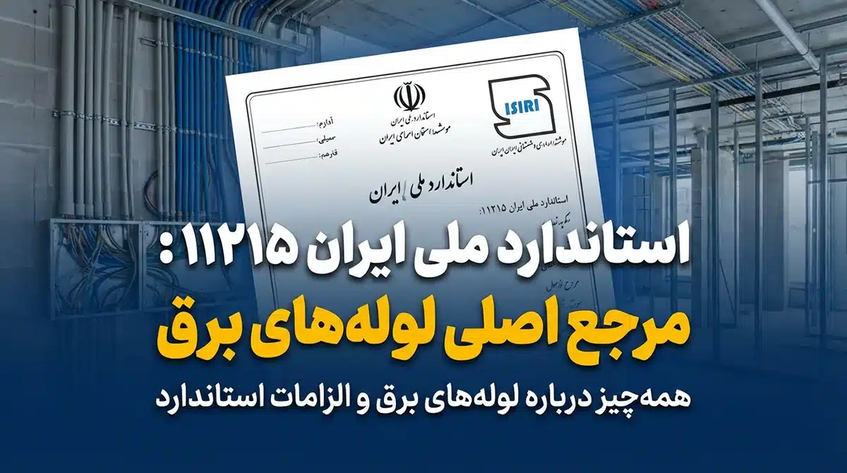استاندارد ملی ایران ۱۱۲۱۵: مرجع اصلی لوله های برق